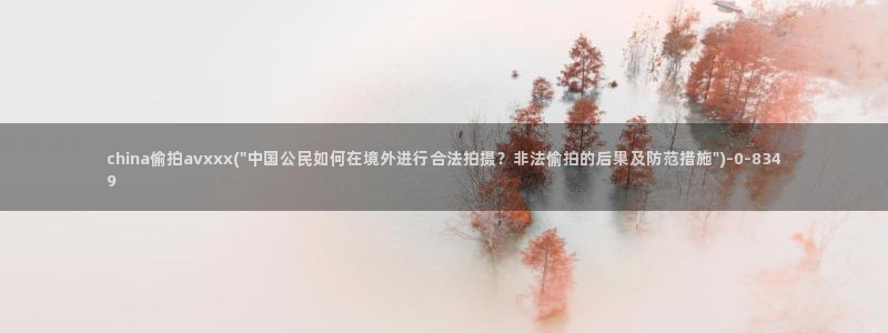 偷窥一区一女士三角内裤蕾丝：china偷拍avxxx(\