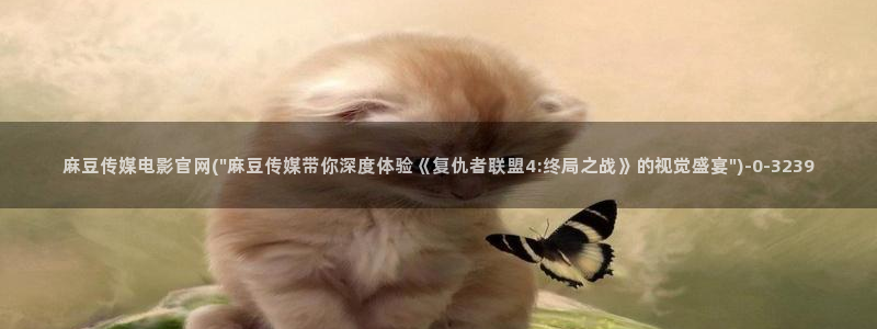 麻豆最新最新：麻豆传媒电影官网(\