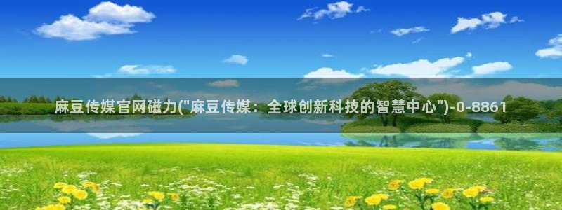 麻豆视频专区：麻豆传媒官网磁力(\