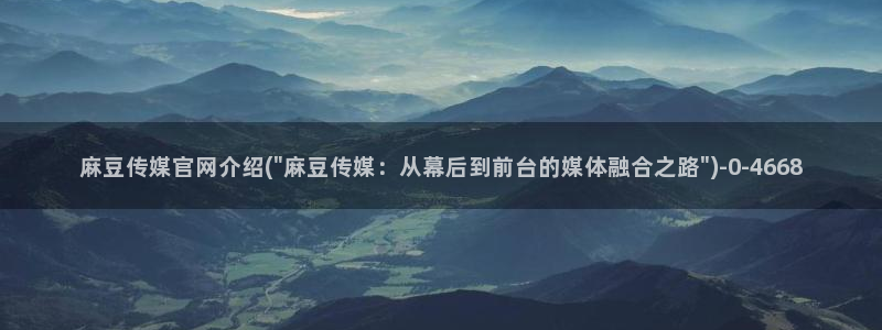 麻豆视频资源：麻豆传媒官网介绍(\