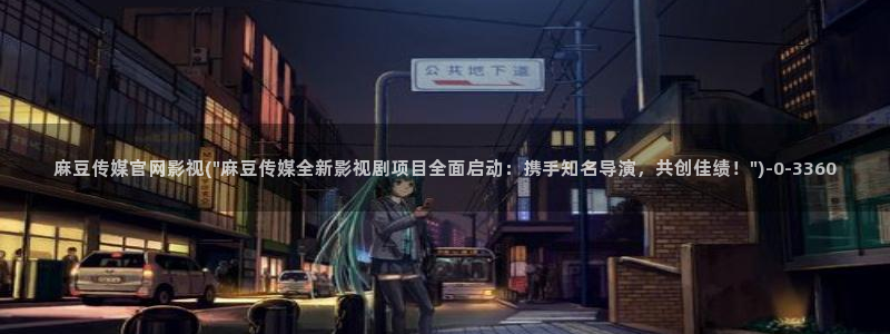 麻豆入口高清：麻豆传媒官网影视(\