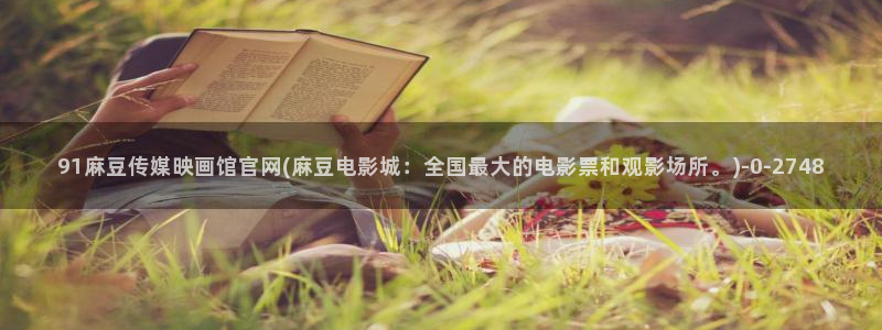 麻豆视频系列专区：91麻豆传媒映画馆官网(麻豆电