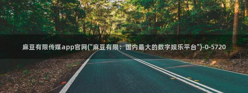 麻豆官方导航：麻豆有限传媒app官网(\