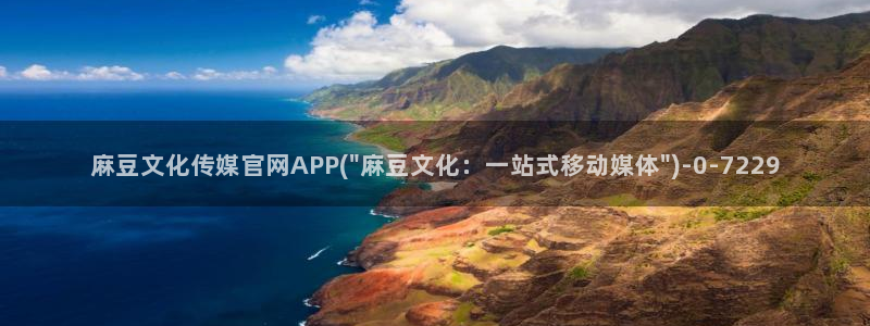 麻豆更新整理：麻豆文化传媒官网APP(\