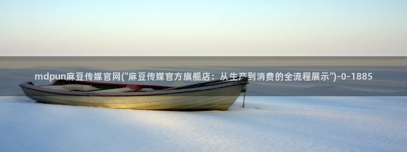 麻豆视频精选高清：mdpun麻豆传媒官网(\