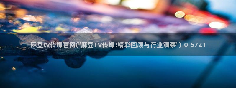 麻豆视频 推荐：麻豆tv传媒官网(\