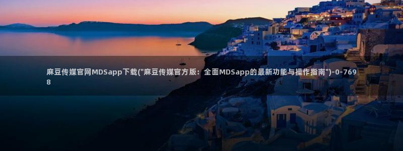麻豆入口最新：麻豆传媒官网MDSapp下载(\