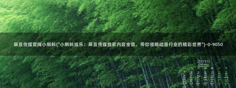 麻豆视频专区下载：麻豆传媒官网小蝌蚪(\