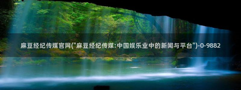 麻豆 合集高清：麻豆经纪传媒官网(\