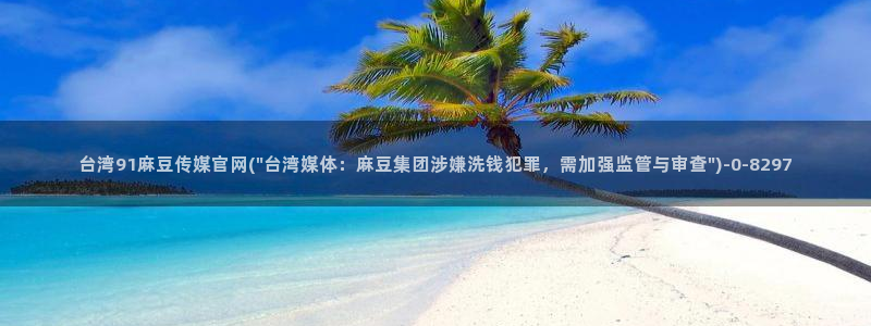 麻豆视频热门更新：台湾91麻豆传媒官网(\