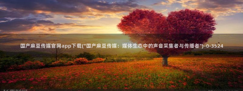 麻豆 高清合集：国产麻豆传媒官网app下载(\