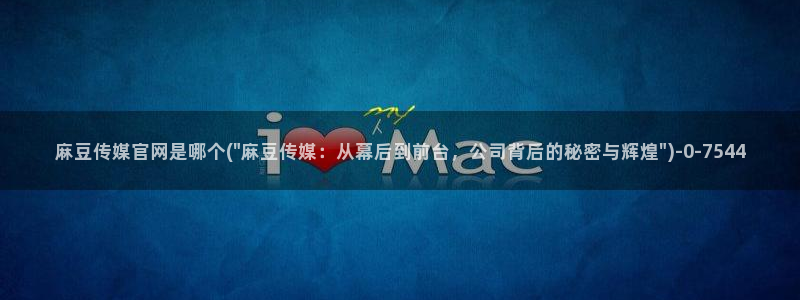 麻豆视频 系列视频：麻豆传媒官网是哪个(\