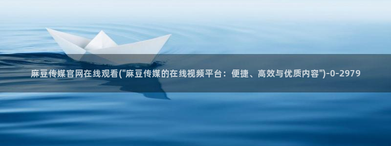 麻豆视频 系列页面：麻豆传媒官网在线观看(\