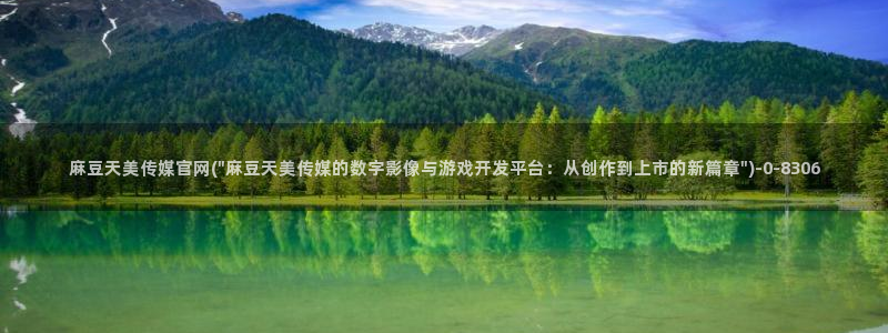 麻豆热门：麻豆天美传媒官网(\