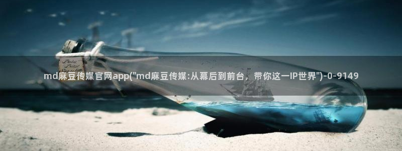 麻豆 下载合集：md麻豆传媒官网app(\