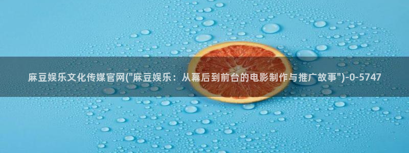 麻豆视频 更新资源：麻豆娱乐文化传媒官网(\