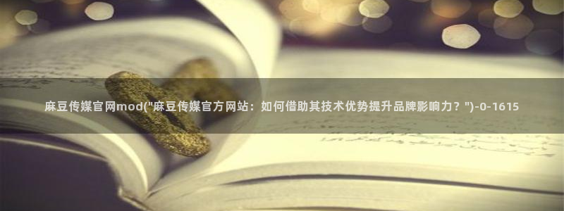 麻豆视频完整版视频：麻豆传媒官网mod(\