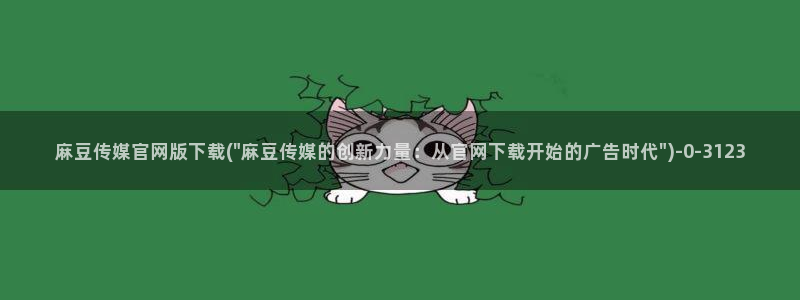 麻豆下载：麻豆传媒官网版下载(\