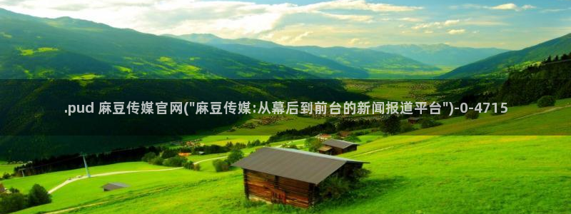 麻豆高清合集：.pud 麻豆传媒官网(\