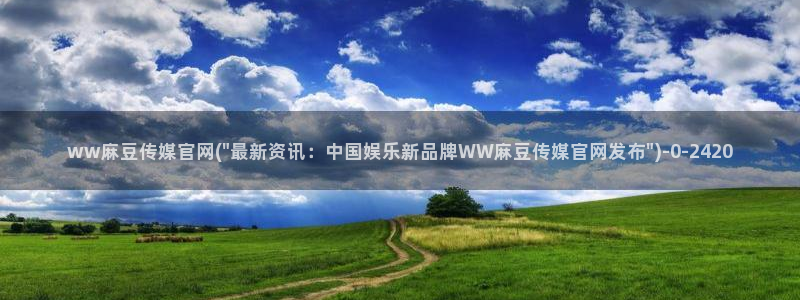 麻豆视频 热门更新：ww麻豆传媒官网(\
