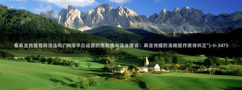 麻豆视频 系列整理：看麻豆传媒官网违法吗(\