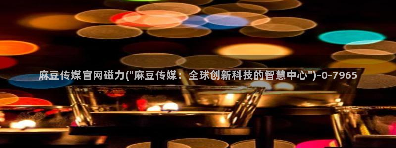 麻豆视频合集在线看