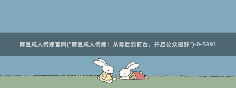 麻豆合集下载：麻豆成人传媒官网(\