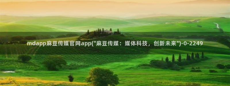 麻豆 入口推荐