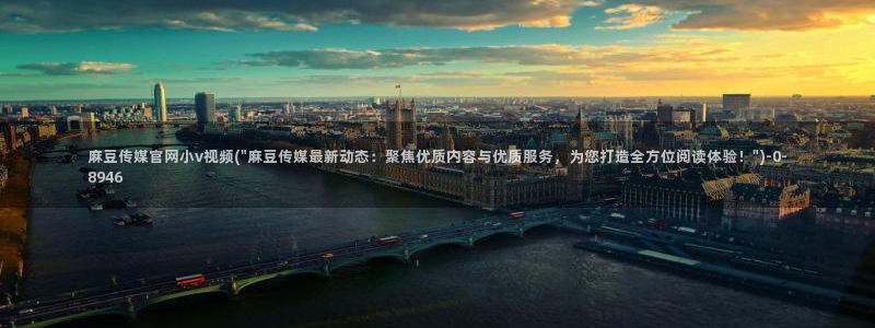 麻豆高清合集：麻豆传媒官网小v视频(\